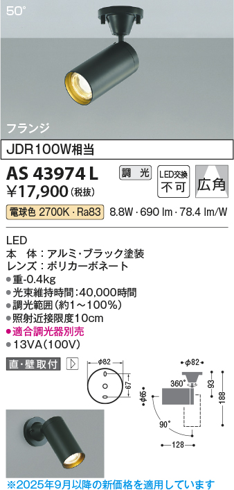 安心のメーカー保証【インボイス対応店】AS43974L コイズミ スポットライト LED  Ｔ区分の画像