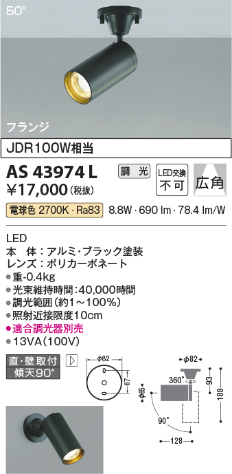 安心のメーカー保証【インボイス対応店】AS43974L コイズミ スポットライト LED  Ｔ区分の画像