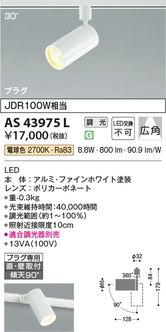 安心のメーカー保証【インボイス対応店】AS43975L コイズミ スポットライト 配線ダクト用 LED  Ｔ区分の画像