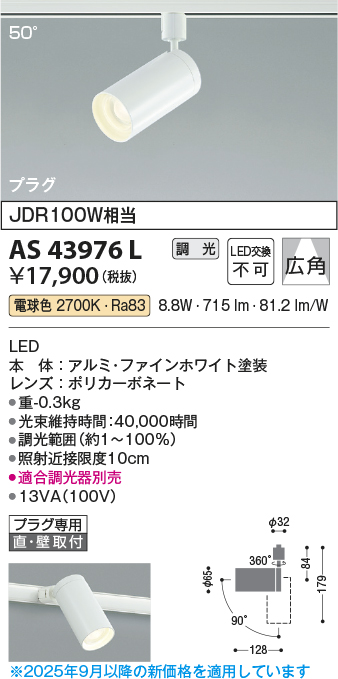 安心のメーカー保証【インボイス対応店】AS43976L コイズミ スポットライト 配線ダクト用 LED  Ｔ区分の画像