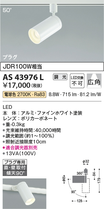 安心のメーカー保証【インボイス対応店】AS43976L コイズミ スポットライト 配線ダクト用 LED  Ｔ区分の画像