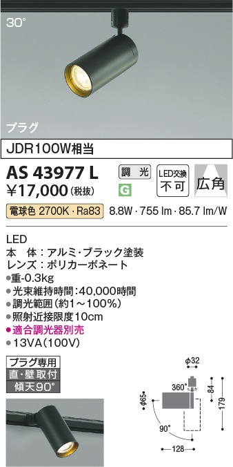 安心のメーカー保証【インボイス対応店】AS43977L コイズミ スポットライト 配線ダクト用 LED  Ｔ区分の画像