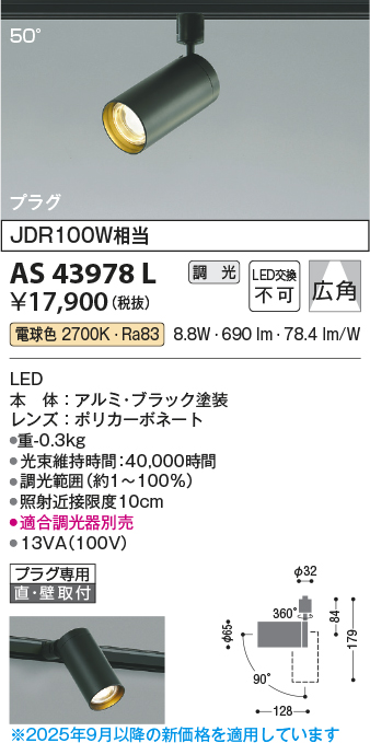安心のメーカー保証【インボイス対応店】AS43978L コイズミ スポットライト 配線ダクト用 LED  Ｔ区分の画像
