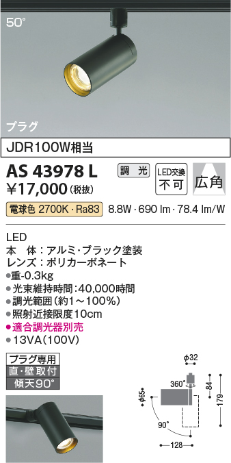 安心のメーカー保証【インボイス対応店】AS43978L コイズミ スポットライト 配線ダクト用 LED  Ｔ区分の画像