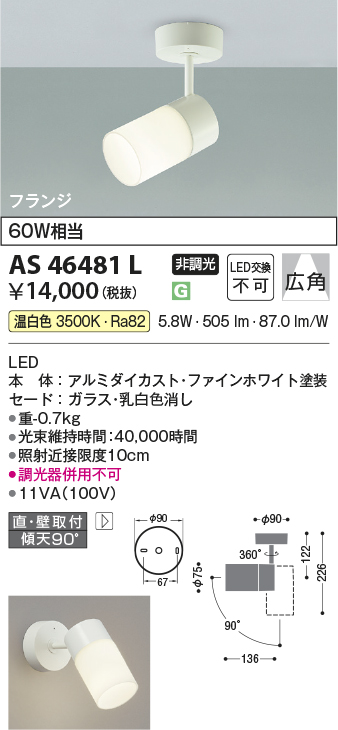 安心のメーカー保証【インボイス対応店】AS46481L コイズミ スポットライト LED  Ｔ区分の画像