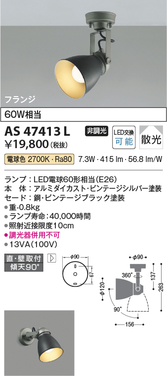 安心のメーカー保証【インボイス対応店】AS47413L コイズミ スポットライト LED  Ｔ区分の画像