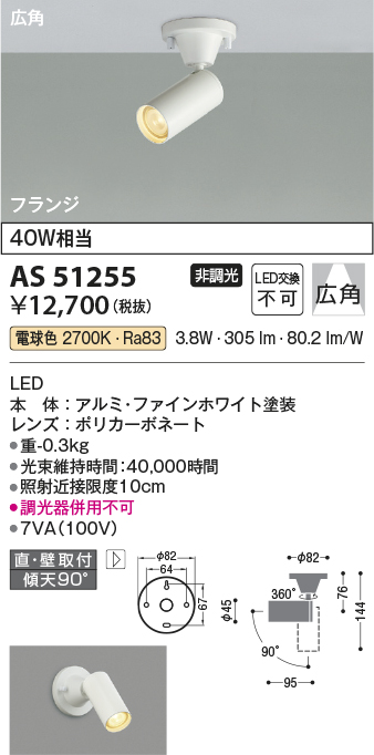 安心のメーカー保証【インボイス対応店】AS51255 コイズミ スポットライト LED  Ｔ区分の画像