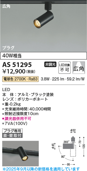 安心のメーカー保証【インボイス対応店】AS51295 コイズミ スポットライト 配線ダクト用 LED  Ｔ区分の画像