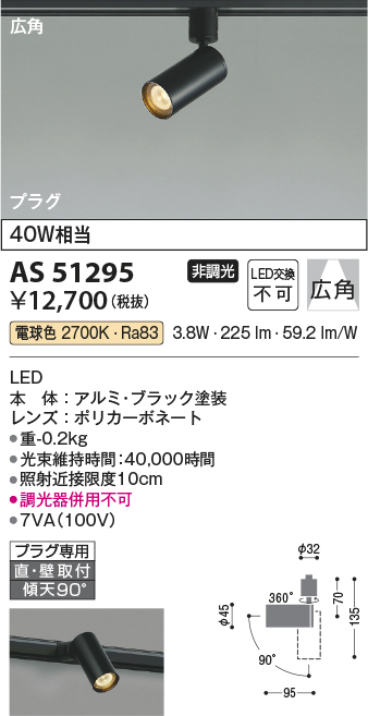 安心のメーカー保証【インボイス対応店】AS51295 コイズミ スポットライト 配線ダクト用 LED  Ｔ区分の画像