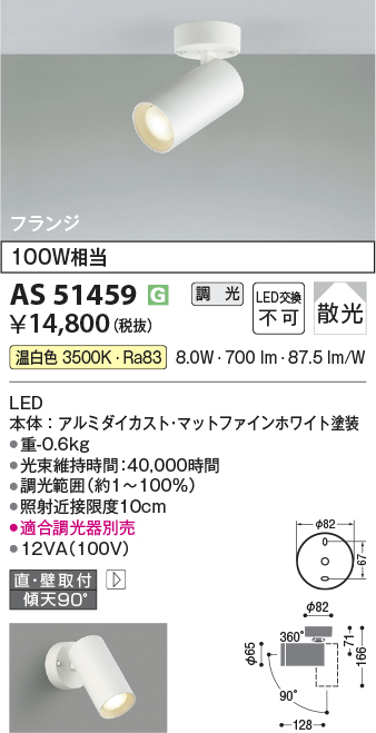 安心のメーカー保証【インボイス対応店】AS51459 コイズミ スポットライト LED  Ｔ区分の画像