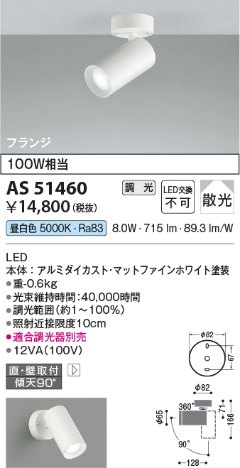 安心のメーカー保証【インボイス対応店】AS51460 コイズミ スポットライト LED  Ｔ区分の画像