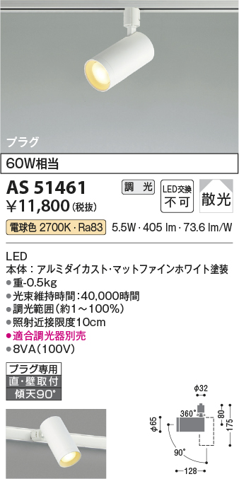 安心のメーカー保証【インボイス対応店】AS51461 コイズミ スポットライト 配線ダクト用 LED  Ｔ区分の画像