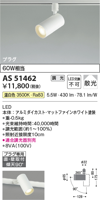 安心のメーカー保証【インボイス対応店】AS51462 コイズミ スポットライト 配線ダクト用 LED  Ｔ区分の画像