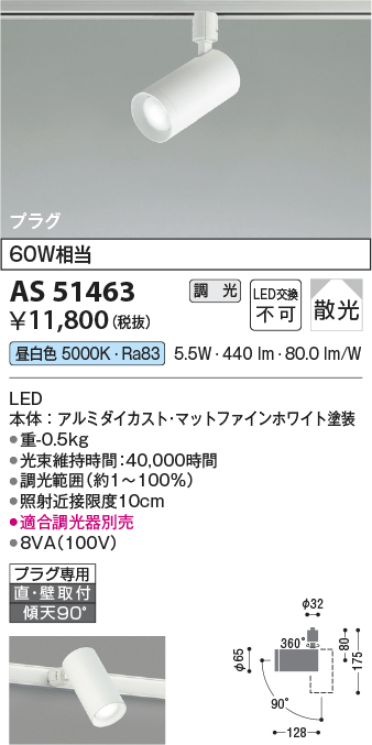 安心のメーカー保証【インボイス対応店】AS51463 コイズミ スポットライト 配線ダクト用 LED  Ｔ区分の画像