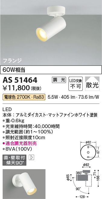 安心のメーカー保証【インボイス対応店】AS51464 コイズミ スポットライト LED  Ｔ区分の画像