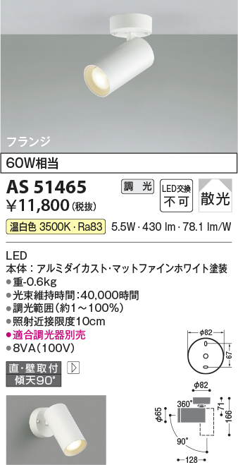 安心のメーカー保証【インボイス対応店】AS51465 コイズミ スポットライト LED  Ｔ区分の画像