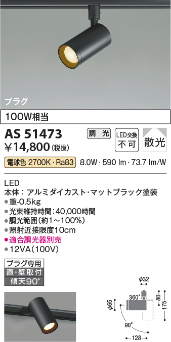 安心のメーカー保証【インボイス対応店】AS51473 コイズミ スポットライト 配線ダクト用 LED  Ｔ区分の画像