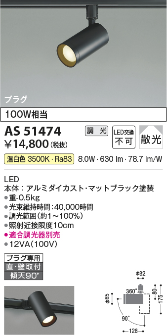 安心のメーカー保証【インボイス対応店】AS51474 コイズミ スポットライト 配線ダクト用 LED  Ｔ区分の画像