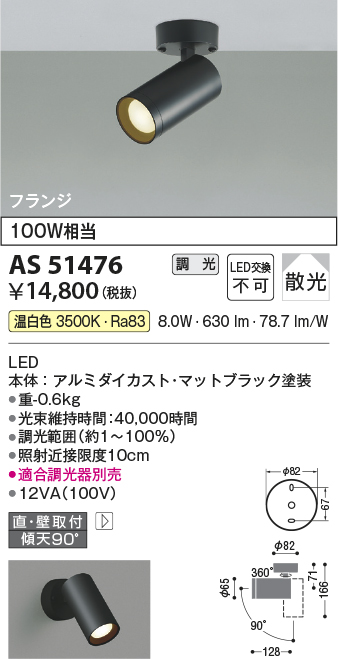 安心のメーカー保証【インボイス対応店】AS51476 コイズミ スポットライト LED  Ｔ区分の画像