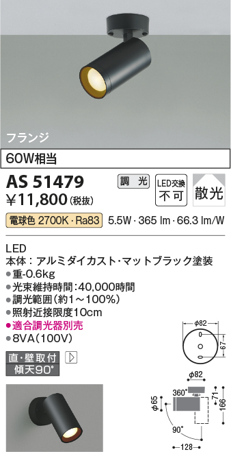 安心のメーカー保証【インボイス対応店】AS51479 コイズミ スポットライト LED  Ｔ区分の画像