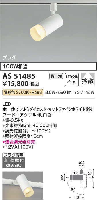 安心のメーカー保証【インボイス対応店】AS51485 コイズミ スポットライト 配線ダクト用 LED  Ｔ区分の画像