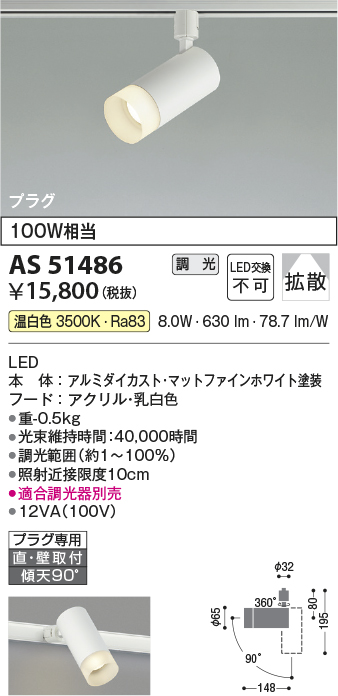 安心のメーカー保証【インボイス対応店】AS51486 コイズミ スポットライト 配線ダクト用 LED  Ｔ区分の画像