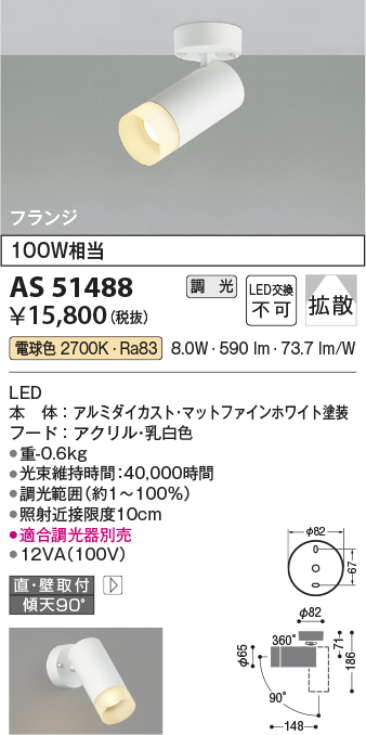 安心のメーカー保証【インボイス対応店】AS51488 コイズミ スポットライト LED  Ｔ区分の画像