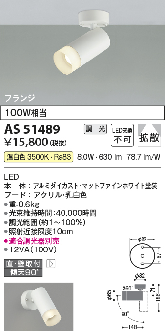 安心のメーカー保証【インボイス対応店】AS51489 コイズミ スポットライト LED  Ｔ区分の画像