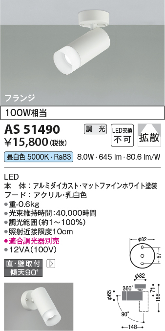 安心のメーカー保証【インボイス対応店】AS51490 コイズミ スポットライト LED  Ｔ区分の画像