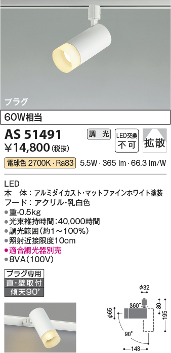 安心のメーカー保証【インボイス対応店】AS51491 コイズミ スポットライト 配線ダクト用 LED  Ｔ区分の画像