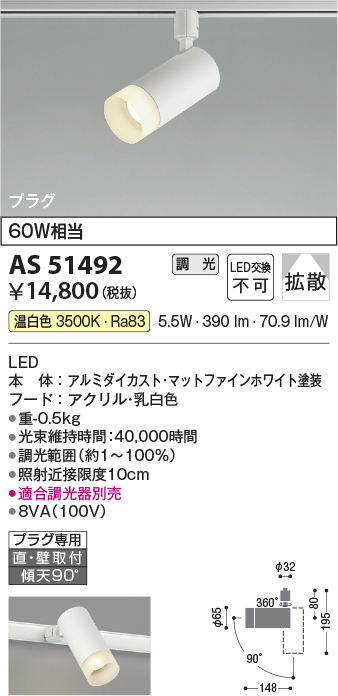 安心のメーカー保証【インボイス対応店】AS51492 コイズミ スポットライト 配線ダクト用 LED  Ｔ区分の画像