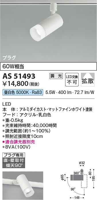 安心のメーカー保証【インボイス対応店】AS51493 コイズミ スポットライト 配線ダクト用 LED  Ｔ区分の画像