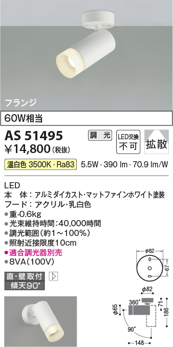 安心のメーカー保証【インボイス対応店】AS51495 コイズミ スポットライト LED  Ｔ区分の画像