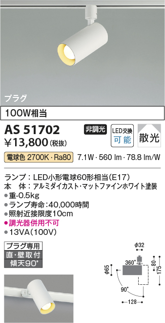 安心のメーカー保証【インボイス対応店】AS51702 コイズミ スポットライト 配線ダクト用 LED  Ｔ区分の画像