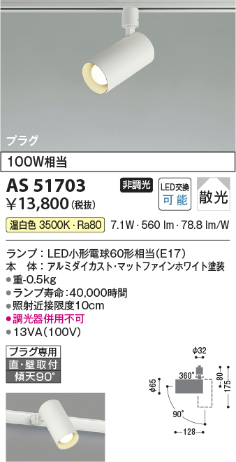 安心のメーカー保証【インボイス対応店】AS51703 コイズミ スポットライト 配線ダクト用 LED  Ｔ区分の画像