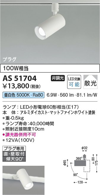 安心のメーカー保証【インボイス対応店】AS51704 コイズミ スポットライト 配線ダクト用 LED  Ｔ区分の画像