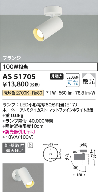 安心のメーカー保証【インボイス対応店】AS51705 コイズミ スポットライト 配線ダクト用 LED  Ｔ区分の画像