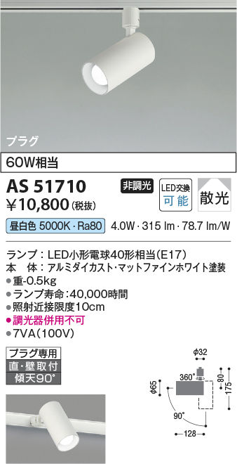 安心のメーカー保証【インボイス対応店】AS51710 コイズミ スポットライト 配線ダクト用 LED  Ｔ区分の画像