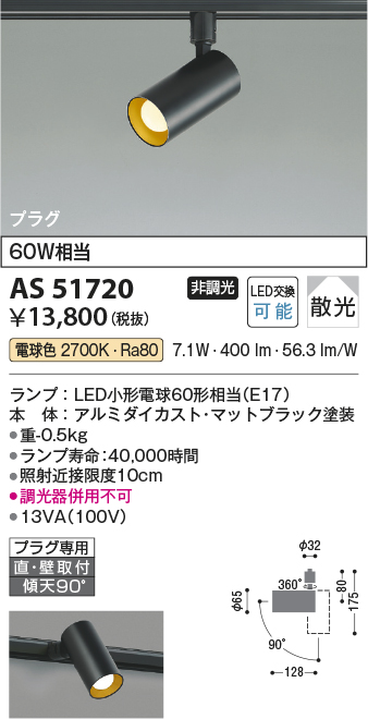 安心のメーカー保証【インボイス対応店】AS51720 コイズミ スポットライト 配線ダクト用 LED  Ｔ区分の画像