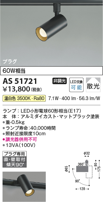 安心のメーカー保証【インボイス対応店】AS51721 コイズミ スポットライト 配線ダクト用 LED  Ｔ区分の画像