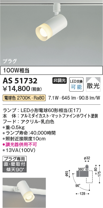 安心のメーカー保証【インボイス対応店】AS51732 コイズミ スポットライト 配線ダクト用 LED  Ｔ区分の画像