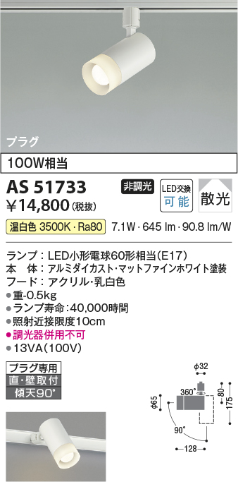 安心のメーカー保証【インボイス対応店】AS51733 コイズミ スポットライト 配線ダクト用 LED  Ｔ区分の画像