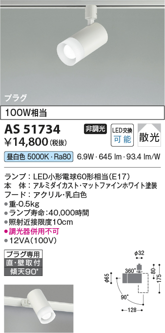 安心のメーカー保証【インボイス対応店】AS51734 コイズミ スポットライト 配線ダクト用 LED  Ｔ区分の画像