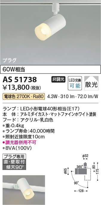 安心のメーカー保証【インボイス対応店】AS51738 コイズミ スポットライト 配線ダクト用 LED  Ｔ区分の画像