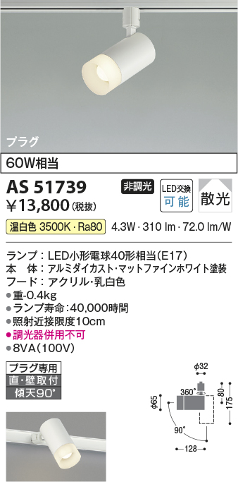 安心のメーカー保証【インボイス対応店】AS51739 コイズミ スポットライト 配線ダクト用 LED  Ｔ区分の画像