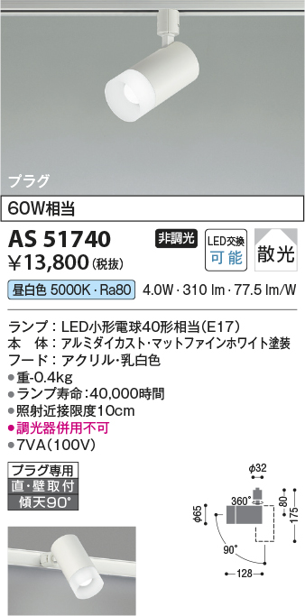 安心のメーカー保証【インボイス対応店】AS51740 コイズミ スポットライト 配線ダクト用 LED  Ｔ区分の画像