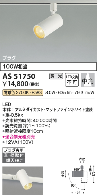 安心のメーカー保証【インボイス対応店】AS51750 コイズミ スポットライト 配線ダクト用 LED  Ｔ区分の画像