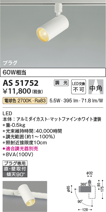 安心のメーカー保証【インボイス対応店】AS51752 コイズミ スポットライト 配線ダクト用 LED  Ｔ区分の画像