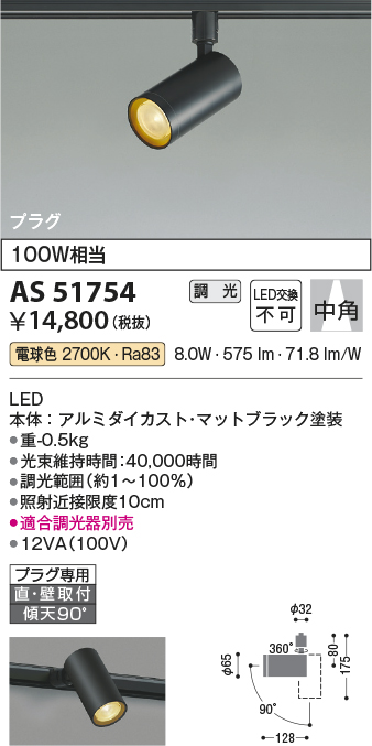 安心のメーカー保証【インボイス対応店】AS51754 コイズミ スポットライト 配線ダクト用 LED  Ｔ区分の画像