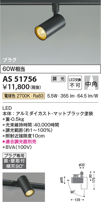 安心のメーカー保証【インボイス対応店】AS51756 コイズミ スポットライト 配線ダクト用 LED  Ｔ区分の画像